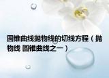 圆锥曲线抛物线的切线方程（抛物线 圆锥曲线之一）
