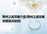 荆州之战攻略介绍(荆州之战攻略详细情况如何)