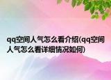 qq空间人气怎么看介绍(qq空间人气怎么看详细情况如何)