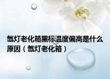 氙灯老化箱黑标温度偏高是什么原因（氙灯老化箱）