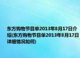东方购物节目单2013年8月17日介绍(东方购物节目单2013年8月17日详细情况如何)