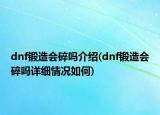 dnf锻造会碎吗介绍(dnf锻造会碎吗详细情况如何)