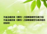 不是漫威迷看《黑豹》之前要做哪些功课介绍(不是漫威迷看《黑豹》之前要做哪些功课详细情况如何)