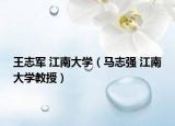 王志军 江南大学（马志强 江南大学教授）