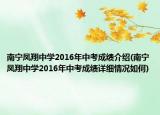 南宁凤翔中学2016年中考成绩介绍(南宁凤翔中学2016年中考成绩详细情况如何)