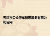 天津市公众停车管理服务有限公司官网