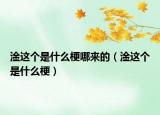 淦这个是什么梗哪来的（淦这个是什么梗）