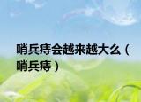 哨兵痔会越来越大么（哨兵痔）