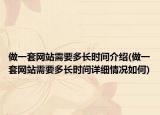 做一套网站需要多长时间介绍(做一套网站需要多长时间详细情况如何)