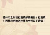 桂林市全州县石塘镇邮政编码（石塘镇 广西壮族自治区桂林市全州县下辖镇）