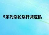 S系列蜗轮蜗杆减速机