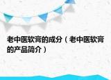 老中医软膏的成分（老中医软膏的产品简介）