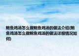 鲍鱼鸡汤怎么做鲍鱼鸡汤的做法介绍(鲍鱼鸡汤怎么做鲍鱼鸡汤的做法详细情况如何)