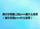 海尔空调器上的pmv是什么意思（海尔空调pmv什么意思）