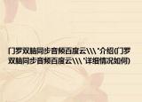 门罗双脑同步音频百度云\