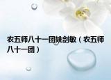 农五师八十一团姚剑敏（农五师八十一团）