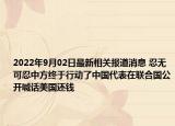 2022年9月02日最新相关报道消息 忍无可忍中方终于行动了中国代表在联合国公开喊话美国还钱