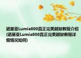 诺基亚Lumia800真正完美越狱教程介绍(诺基亚Lumia800真正完美越狱教程详细情况如何)
