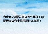 为什么QQ聊天窗口有个耳朵（qq聊天窗口有个耳朵是什么意思）