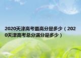 2020天津高考最高分是多少（2020天津高考总分满分是多少）