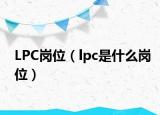 LPC岗位（lpc是什么岗位）