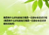 南昌有什么好玩的地方南昌一日游必去景点介绍(南昌有什么好玩的地方南昌一日游必去景点详细情况如何)