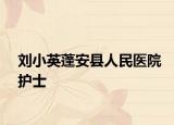 刘小英蓬安县人民医院护士