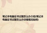 笔记本电脑证书过期怎么办介绍(笔记本电脑证书过期怎么办详细情况如何)