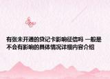 有张未开通的贷记卡影响征信吗 一般是不会有影响的具体情况详细内容介绍