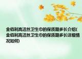金佰利高洁丝卫生巾的保质期多长介绍(金佰利高洁丝卫生巾的保质期多长详细情况如何)