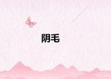 阴毛