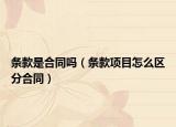 条款是合同吗（条款项目怎么区分合同）
