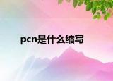 pcn是什么缩写
