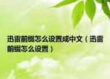 迅雷前缀怎么设置成中文（迅雷前缀怎么设置）