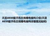 天语A930能手机在线看电视吗介绍(天语A930能手机在线看电视吗详细情况如何)