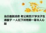 当日最新消息 老公离世27岁女子生遗腹子 一人扛下所有那一幕令人心酸