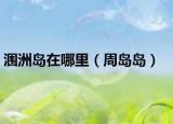涠洲岛在哪里（周岛岛）