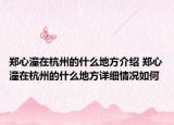 郑心潼在杭州的什么地方介绍 郑心潼在杭州的什么地方详细情况如何