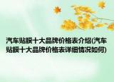 汽车贴膜十大品牌价格表介绍(汽车贴膜十大品牌价格表详细情况如何)