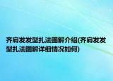 齐肩发发型扎法图解介绍(齐肩发发型扎法图解详细情况如何)