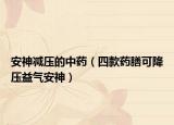 安神减压的中药（四款药膳可降压益气安神）