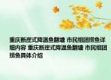 重庆断崖式降温鱼翻塘 市民组团捞鱼详细内容 重庆断崖式降温鱼翻塘 市民组团捞鱼具体介绍