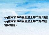 qq管家和360安全卫士哪个好介绍(qq管家和360安全卫士哪个好详细情况如何)
