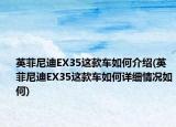 英菲尼迪EX35这款车如何介绍(英菲尼迪EX35这款车如何详细情况如何)