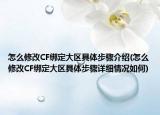 怎么修改CF绑定大区具体步骤介绍(怎么修改CF绑定大区具体步骤详细情况如何)