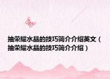 抽荣耀水晶的技巧简介介绍英文（抽荣耀水晶的技巧简介介绍）