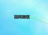 简阿朗兹
