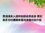 贾浅浅未入选作协新会员名单 曾引发多方吐槽具体情况详细内容介绍
