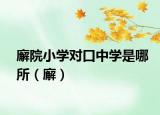 廨院小学对口中学是哪所（廨）