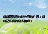 叨叨记账真的能收到信件吗（叨叨记账真的会寄信吗）